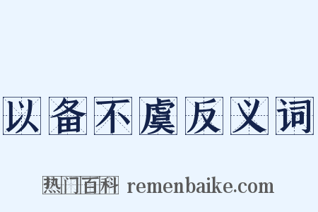 以备不虞反义词是什么意思的图片